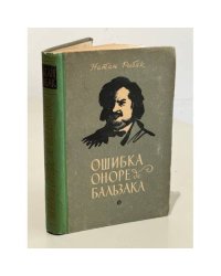 Ошибка Оноре де Бальзака