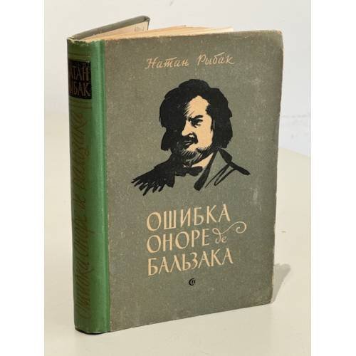 Ошибка Оноре де Бальзака