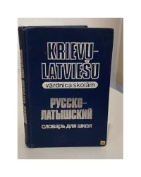 Русско-латышский словарь для школ