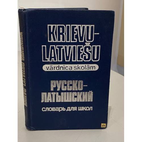 Обложка книги «Русско-латышский словарь для школ» — А. Гиезен, Х. Гинтере