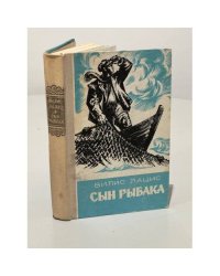 Сын рыбака