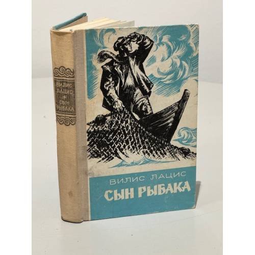 Сын рыбака