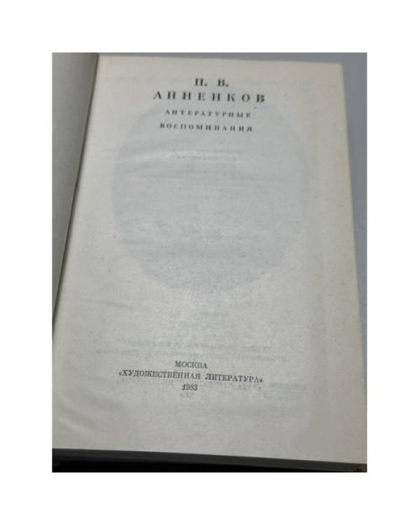 Дополнительное изображение книги «П. В. Анненков. Литературные воспоминания»
