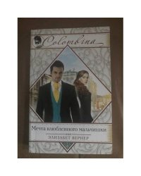 Мечта влюбленного мальчишки