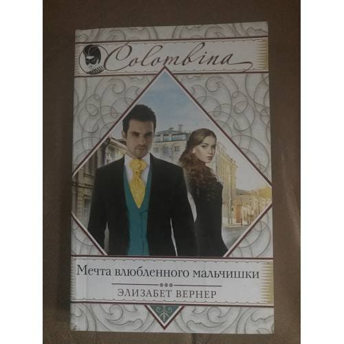 Мечта влюбленного мальчишки