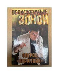 Операция "Опричник"