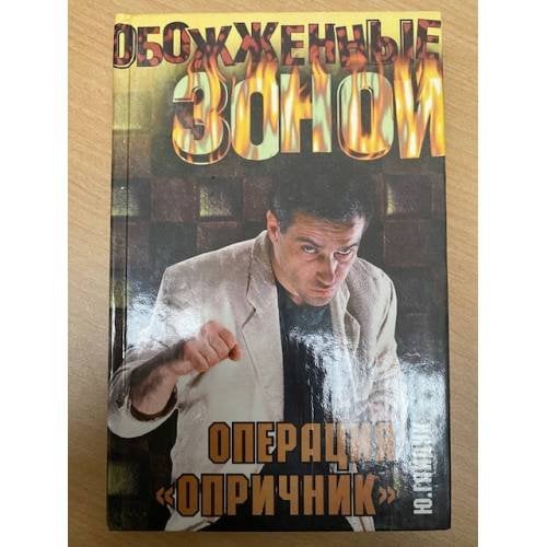 Операция "Опричник"