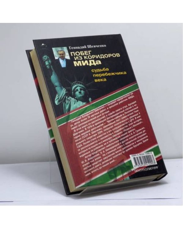 Дополнительное изображение книги «Побег из коридоров МИДа. Судьба перебежчика века»
