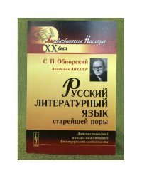 Русский литературный язык старейшей поры: лингвистический анализ памятников древнерусской словесности