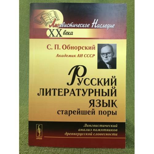 Русский литературный язык старейшей поры: лингвистический анализ памятников древнерусской словесности