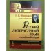 Русский литературный язык старейшей поры: лингвистический анализ памятников древнерусской словесности