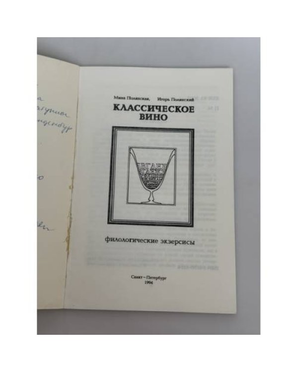 Дополнительное изображение книги «Классическое вино: филологические экзерсисы»