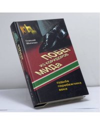 Побег из коридоров МИДа. Судьба перебежчика века
