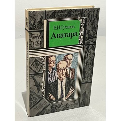 Обложка книги «Аватара» — Суханов, Владимир