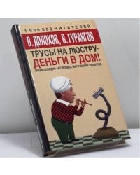 Трусы на люстру - деньги в дом!