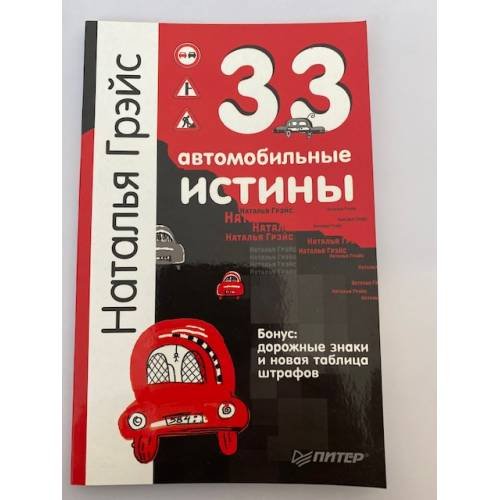 33 автомобильные истины