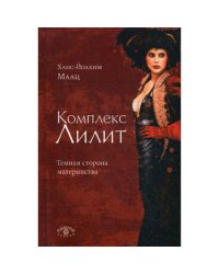 Комплекс Лилит. Темная сторона материнства
