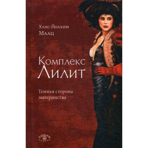 Обложка книги «Комплекс Лилит. Темная сторона материнства» — Маац Ханс-Йоахим, ISBN 9785893535075