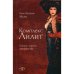 Обложка книги «Комплекс Лилит. Темная сторона материнства» — Маац Ханс-Йоахим, ISBN 9785893535075