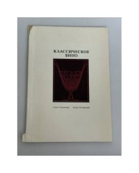 Классическое вино: филологические экзерсисы