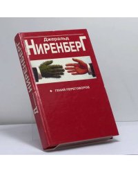 Гений переговоров