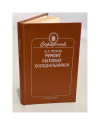 Ремонт бытовых холодильников. Справочник