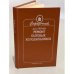 Обложка книги «Ремонт бытовых холодильников. Справочник» — Лепаев Дмитрий Алексеевич, ISBN 5708802367