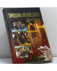Энциклопедия досуга. Тосты, анекдоты, поздравления, застольные песни