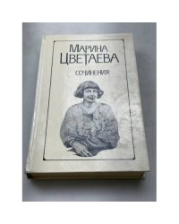 Марина Цветаева. Сочинения в двух томах. Том 2