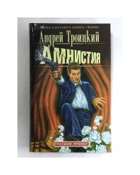 Амнистия
