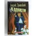 Обложка книги «Амнистия» — Андрей Троицкий, ISBN 9785224021086