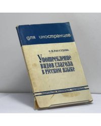 Употребление видов глагола в русском языке