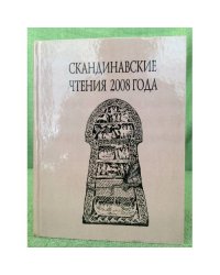 Скандинавские чтения 2008 года.