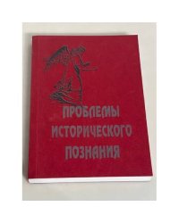 Проблемы исторического познания