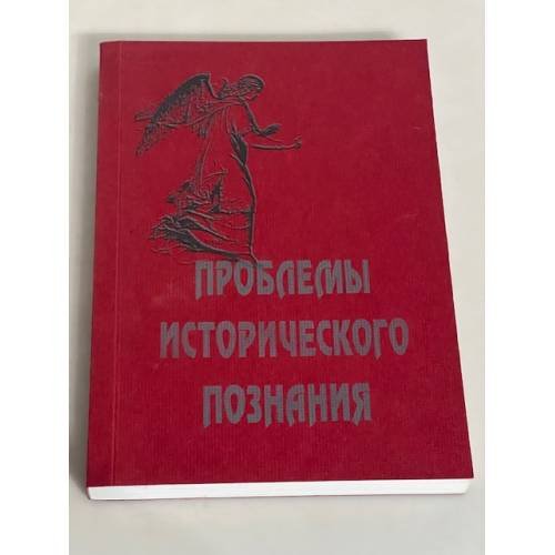 Проблемы исторического познания