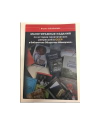 Малотиражные издания по истории политических репрессий в СССР в библиотеке Общества "Мемориал"
