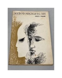 Золотоискатели