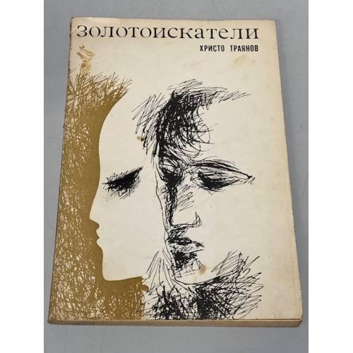 Обложка книги «Золотоискатели» — Траянов Христо