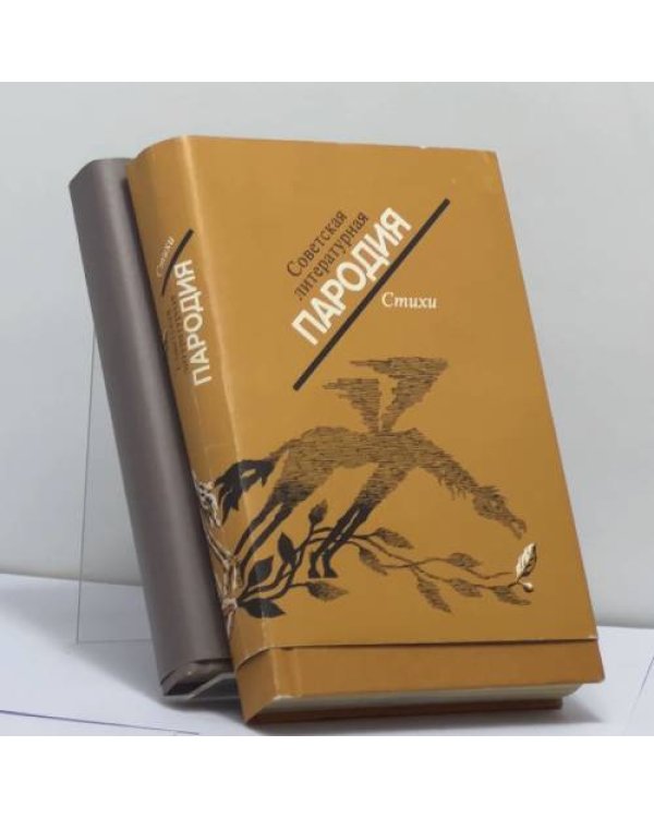 Дополнительное изображение книги «Советская литературная пародия. В 2-х томах»