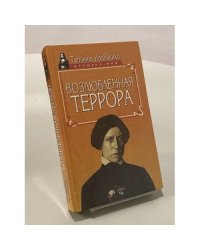 Возлюбленная террора