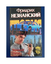 Угрюмый город
