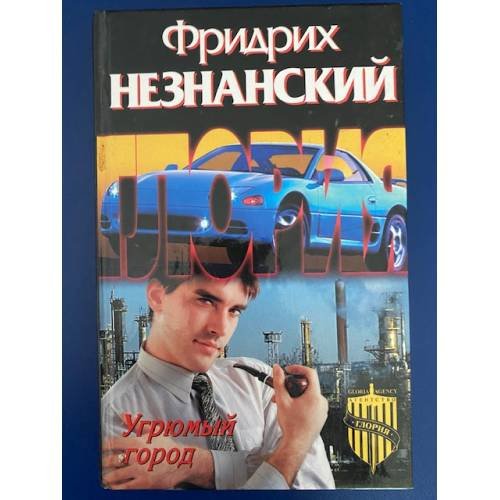 Угрюмый город