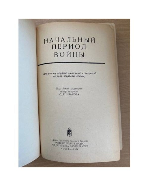 Начальный период войны
