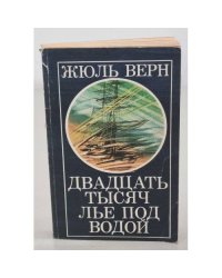 Двадцать тысяч лье под водой