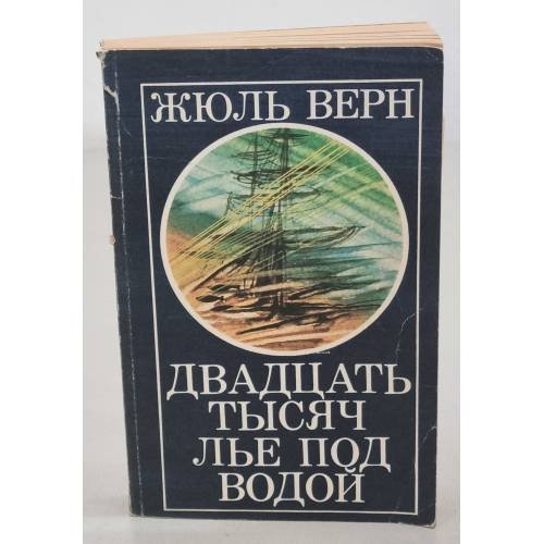 Двадцать тысяч лье под водой