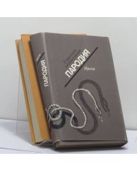 Советская литературная пародия. В 2-х томах