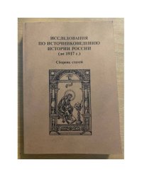Исследования по источниковедению истории России (до 1917 г.).