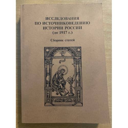 Исследования по источниковедению истории России (до 1917 г.).