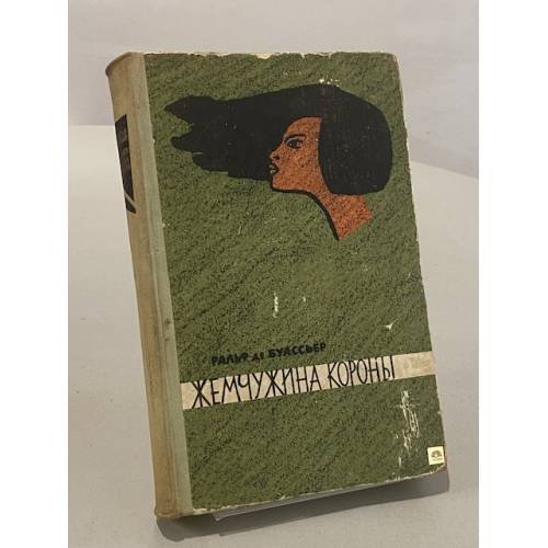 Обложка книги «Жемчужина короны» — Ральф де Буассьер