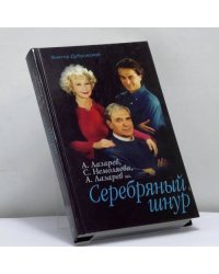 Серебряный шнур